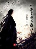 一萬年新手保護期