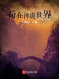 苟在神詭世界