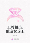 王牌狙擊：獨寵女兵王