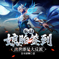 玄幻：娘胎簽到，出世即是大反派