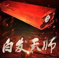 白髮天師