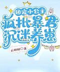 團寵小公主，瘋批暴君沉迷養崽