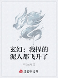 玄幻：我捏的泥人都飛升了