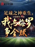 足球之神重生，我與梅羅爭金球