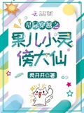 星際穿越之果兒小靈傍大仙
