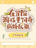 在冒險遊戲里飼養病嬌反派