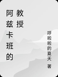 阿茲卡班的教授