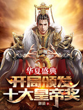 華夏盛典，開局頒發十大皇帝獎