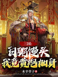 三國：白粥饅頭，我竟黃袍加身