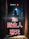 別和陌生人聊天
