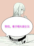 轉性，妻子情夫是女主