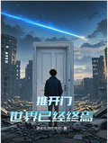 推開門：世界已經終焉