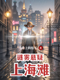 謎霧懸疑上海灘