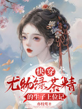 快穿：尤物綠茶精的生子上位記
