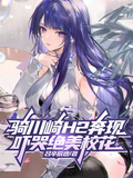 騎川崎h2奔現，嚇哭絕美校花