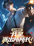 60年代：我是派出所所長！
