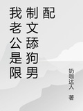 我老公是限制文舔狗男配