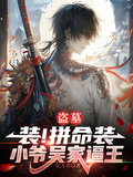盜墓：裝！拚命裝，小爺吳家逼王