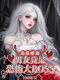 無限甜寵男友竟是恐怖大BOSS