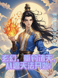玄幻，垂釣諸天，從遮天法開始！