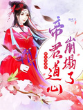 修無情道后，帝君道心崩塌了