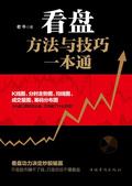 看盤方法與技巧一本通