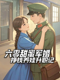 六零甜蜜軍婚，掙錢養娃升職記