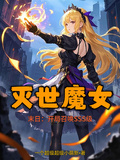 末日：開局召喚SSS級滅世魔女