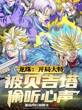 龍珠：開局大特被貝吉塔偷聽心聲