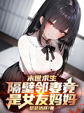 末世求生：隔壁鄰妻竟是女友媽媽