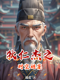 狄仁傑之時空謎案