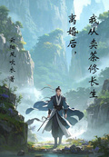 離婚後，我從賣茶修長生