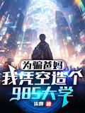 為騙爸媽，我憑空造個985大學