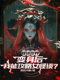 怪談：變身後，我能攻略女怪談？