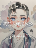 我的大佬是狄公