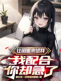 讓閨蜜來試我，我配合，你卻急了