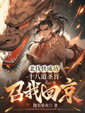 北伐快成功，十八道聖旨召我回京