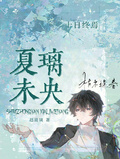 十日終焉：夏璃未央