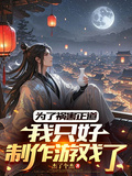 為了禍害正道，我只好製作遊戲了