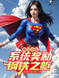 剛到漫威，系統獎勵鋼鐵之軀