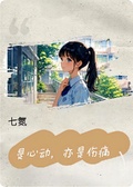 是心動，亦是傷痛