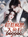 招惹瘋批人魚后，他竟騙我結偶