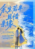 餘生若半，且惜親緣