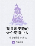 我只想安靜的做個苟道中人