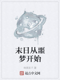 末日從噩夢開始