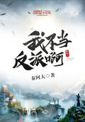 我不當反派啊