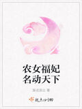 農女福妃名動天下