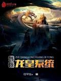 最強龍皇系統