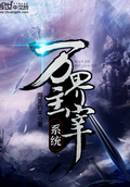 萬界主宰系統