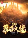 我是幕後大佬